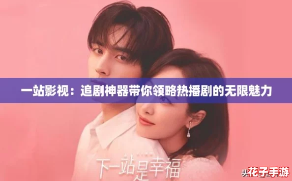 一站影视：追剧神器带你领略热播剧的无限魅力