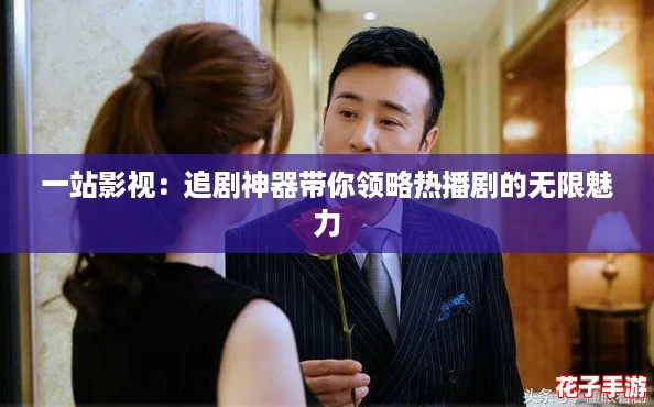 一站影视：追剧神器带你领略热播剧的无限魅力