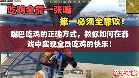 嘴巴吃鸡的正确方式，教你如何在游戏中实现全员吃鸡的快乐！