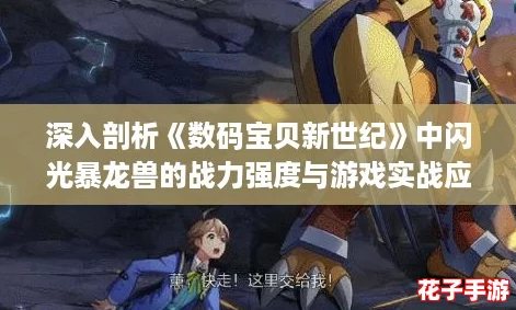 深入剖析《数码宝贝新世纪》中闪光暴龙兽的战力强度与游戏实战应用