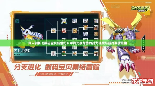 深入剖析《数码宝贝新世纪》中闪光暴龙兽的战力强度与游戏实战应用 深入剖析《数码宝贝新世纪》中闪光暴龙兽的战力强度与游戏实战应用