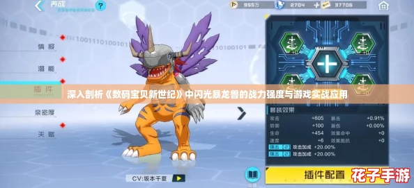 深入剖析《数码宝贝新世纪》中闪光暴龙兽的战力强度与游戏实战应用 深入剖析《数码宝贝新世纪》中闪光暴龙兽的战力强度与游戏实战应用