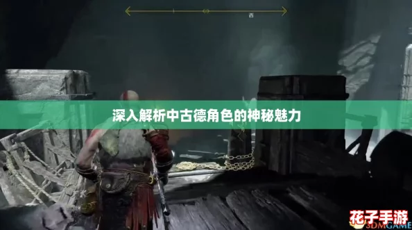深入解析中古德角色的神秘魅力