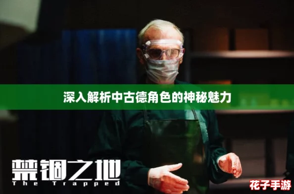 深入解析中古德角色的神秘魅力 深入解析中古德角色的神秘魅力