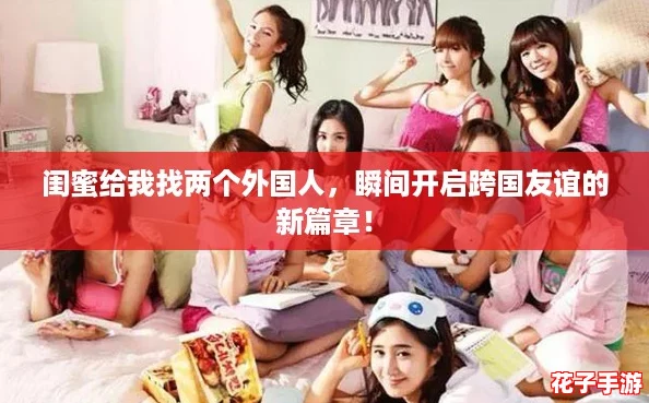 闺蜜给我找两个外国人，瞬间开启跨国友谊的新篇章！