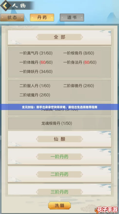 玄元剑仙：新手出身身世抉择攻略，最佳出生选择推荐指南