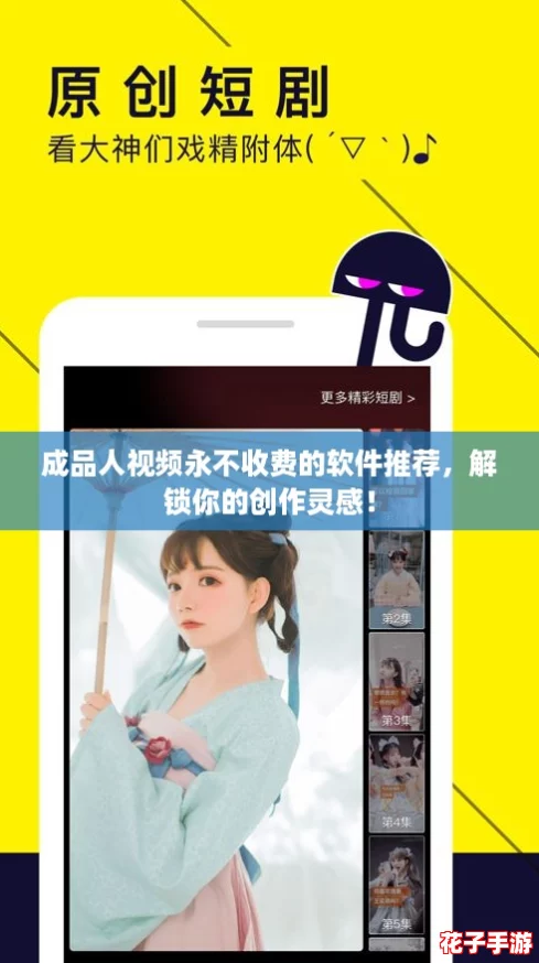 成品人视频永不收费的软件推荐，解锁你的创作灵感！