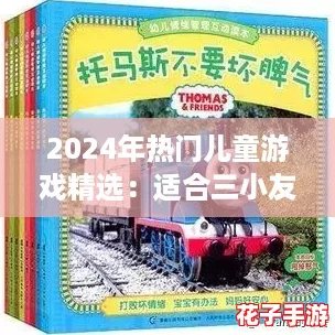 2024年热门儿童游戏精选:适合三小友共乐的趣味大盘点 2024年热门儿童游戏精选:适合三小友共乐的趣味大盘点