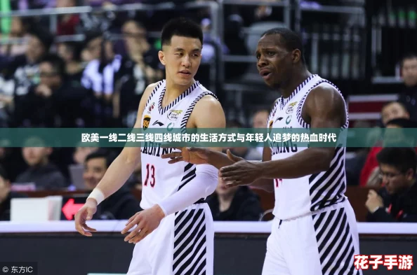 欧美一线二线三线四线城市的生活方式与年轻人追梦的热血时代