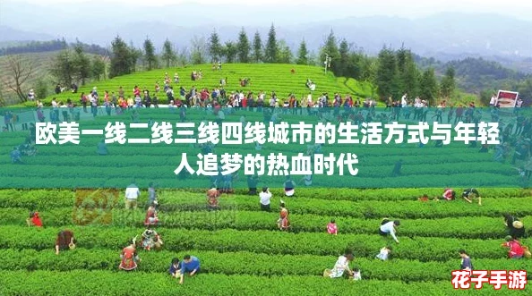 欧美一线二线三线四线城市的生活方式与年轻人追梦的热血时代 欧美一线二线三线四线城市的生活方式与年轻人追梦的热血时代