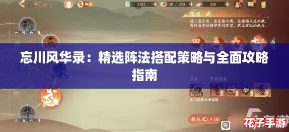 忘川风华录:精选阵法搭配策略与全面攻略指南 忘川风华录:精选阵法搭配策略与全面攻略指南