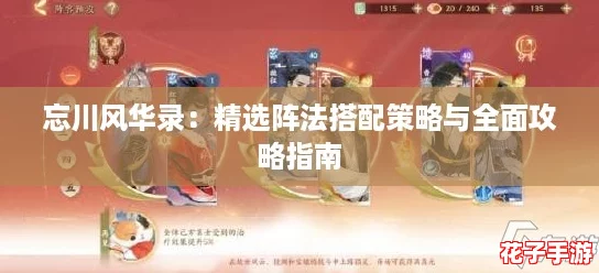 忘川风华录:精选阵法搭配策略与全面攻略指南 忘川风华录:精选阵法搭配策略与全面攻略指南