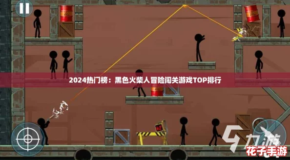 2024热门榜：黑色火柴人冒险闯关游戏TOP排行