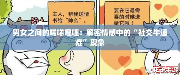 男女之间的唏唏哩哩：解密情感中的“社交牛逼症”现象