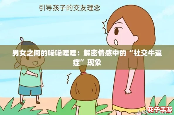 男女之间的唏唏哩哩:解密情感中的“社交牛逼症”现象 男女之间的唏唏哩哩:解密情感中的“社交牛逼症”现象