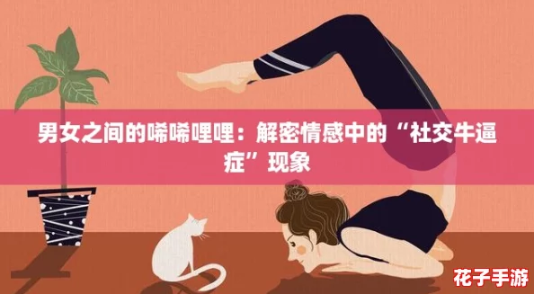 男女之间的唏唏哩哩:解密情感中的“社交牛逼症”现象 男女之间的唏唏哩哩:解密情感中的“社交牛逼症”现象