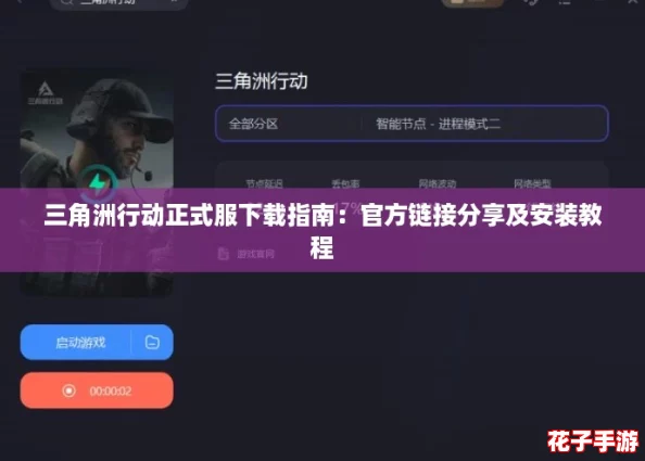 三角洲行动正式服下载指南:官方链接分享及安装教程 三角洲行动正式服下载指南:官方链接分享及安装教程