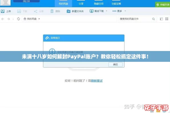 未满十八岁如何解封PayPal账户？教你轻松搞定这件事！