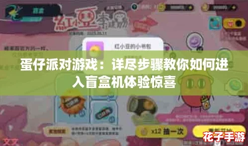 蛋仔派对游戏：详尽步骤教你如何进入盲盒机体验惊喜