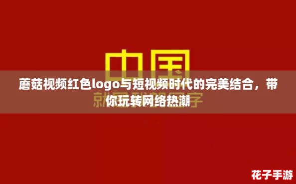蘑菇视频红色logo与短视频时代的完美结合，带你玩转网络热潮