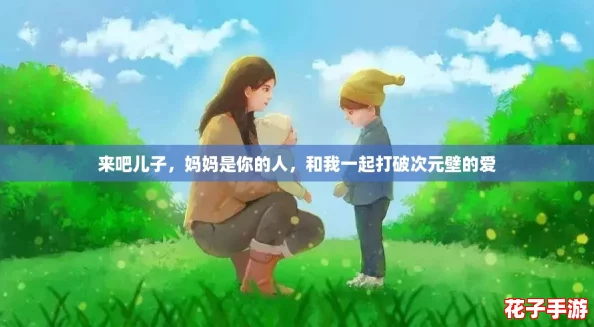 来吧儿子，妈妈是你的人，和我一起打破次元壁的爱