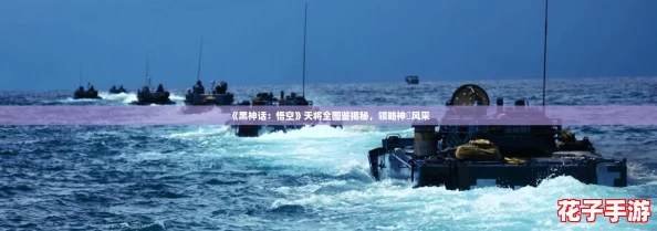 《黑神话：悟空》天将全图鉴揭秘，领略神祇风采
