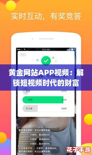 黄金网站APP视频：解锁短视频时代的财富密码与网红风潮
