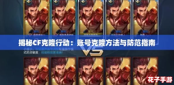 揭秘CF克隆行动：账号克隆方法与防范指南