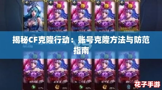 揭秘CF克隆行动：账号克隆方法与防范指南