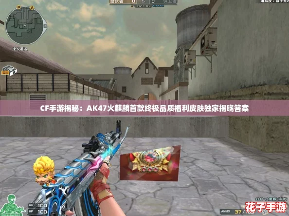 CF手游揭秘：AK47火麒麟首款终极品质福利皮肤独家揭晓答案