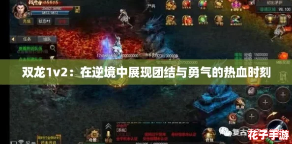 双龙1v2：在逆境中展现团结与勇气的热血时刻