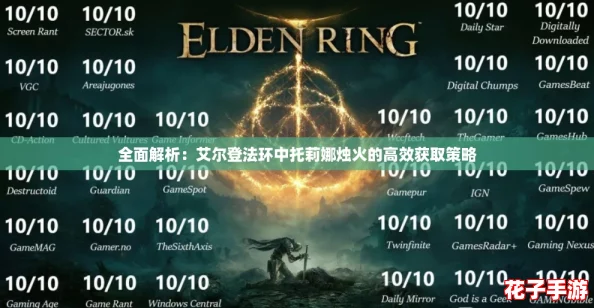 全面解析：艾尔登法环中托莉娜烛火的高效获取策略