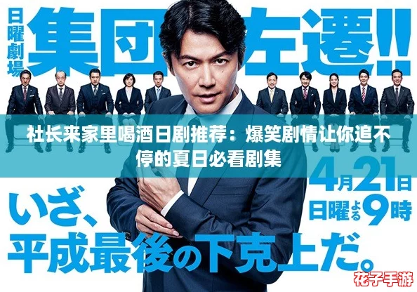社长来家里喝酒日剧推荐：爆笑剧情让你追不停的夏日必看剧集
