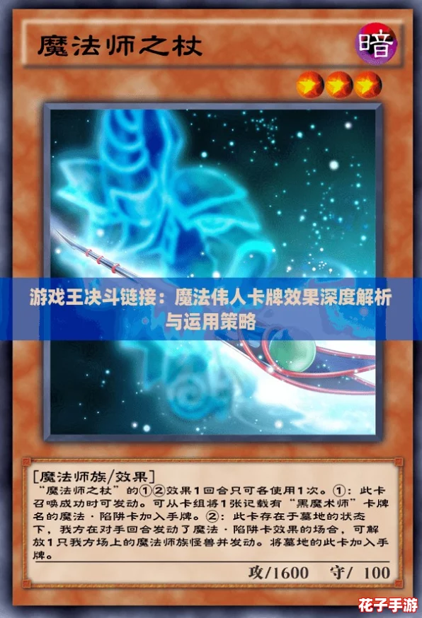 游戏王决斗链接：魔法伟人卡牌效果深度解析与运用策略