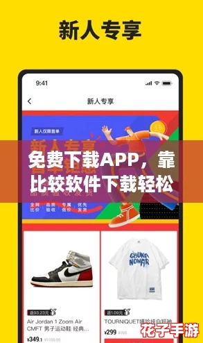 免费下载APP，靠比较软件下载轻松获取超值优惠！