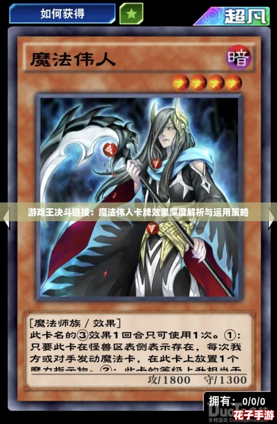 游戏王决斗链接:魔法伟人卡牌效果深度解析与运用策略 游戏王决斗链接:魔法伟人卡牌效果深度解析与运用策略