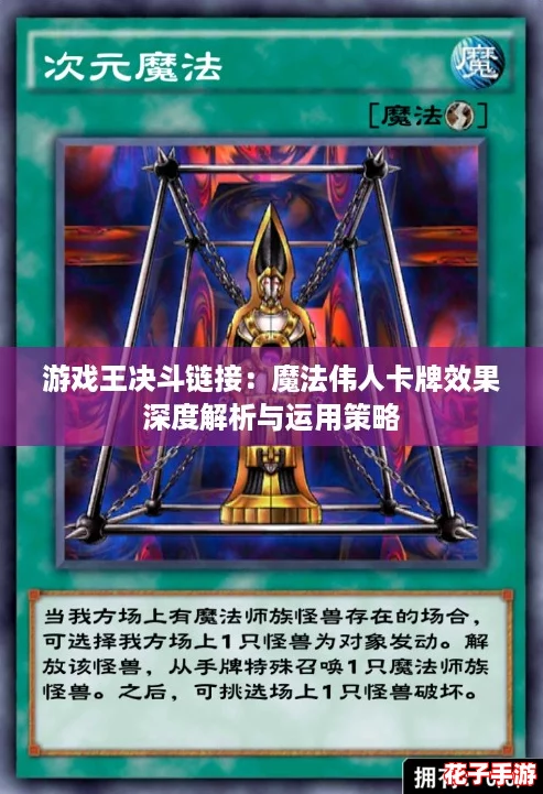 游戏王决斗链接:魔法伟人卡牌效果深度解析与运用策略 游戏王决斗链接:魔法伟人卡牌效果深度解析与运用策略