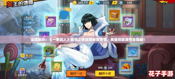 深度解析：《一拳超人》最强之男蛇咬拳斯奈克，英雄技能属性全揭秘！
