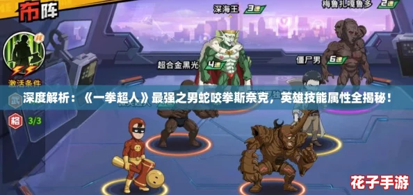 深度解析：《一拳超人》最强之男蛇咬拳斯奈克，英雄技能属性全揭秘！