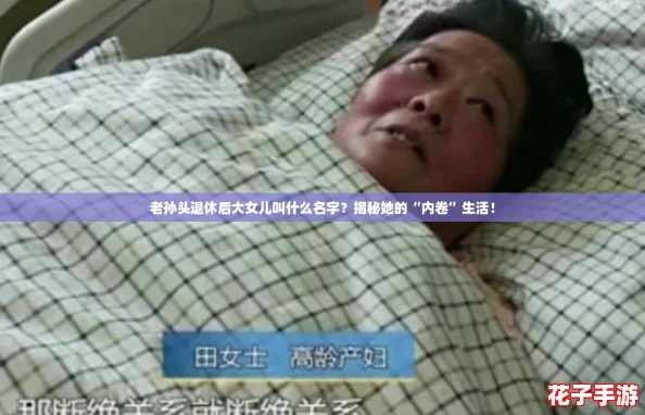 老孙头退休后大女儿叫什么名字？揭秘她的“内卷”生活！
