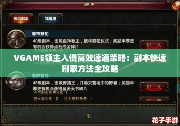 VGAME领主入侵高效速通策略：副本快速刷取方法全攻略