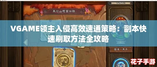 VGAME领主入侵高效速通策略：副本快速刷取方法全攻略