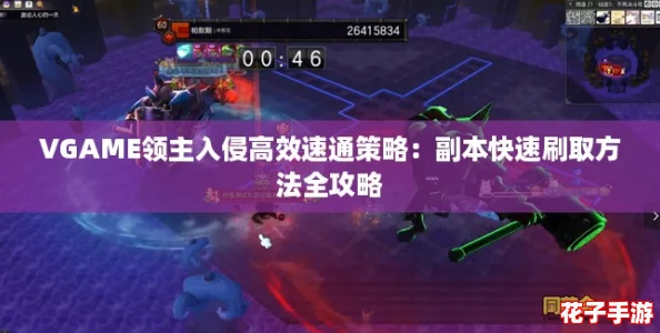 VGAME领主入侵高效速通策略：副本快速刷取方法全攻略