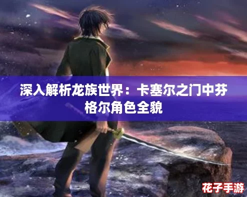 深入解析龙族世界：卡塞尔之门中芬格尔角色全貌