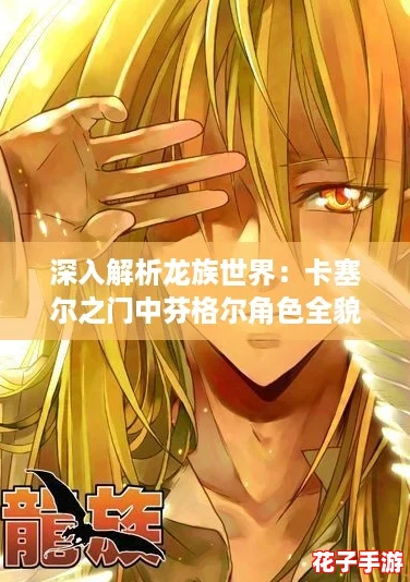 深入解析龙族世界：卡塞尔之门中芬格尔角色全貌