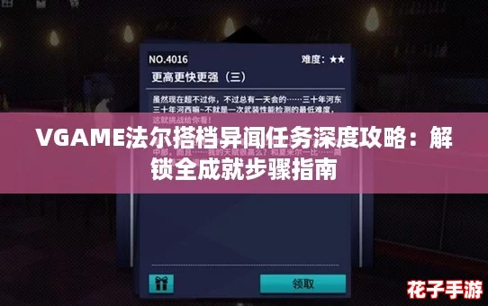 VGAME法尔搭档异闻任务深度攻略：解锁全成就步骤指南