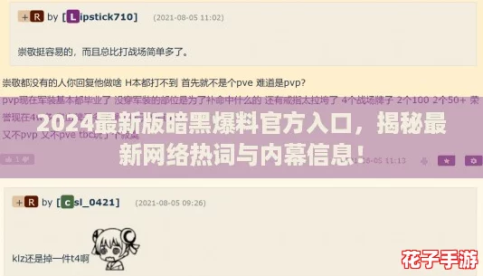 2024最新版暗黑爆料官方入口，揭秘最新网络热词与内幕信息！