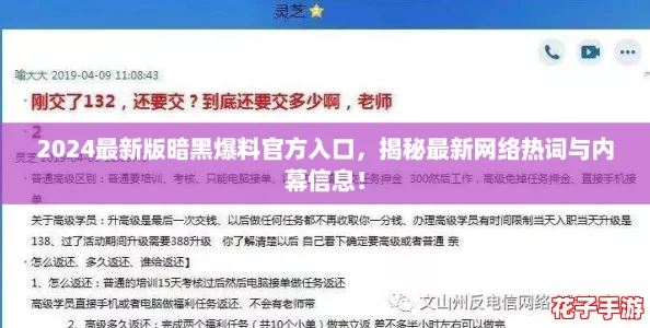 2024最新版暗黑爆料官方入口，揭秘最新网络热词与内幕信息！