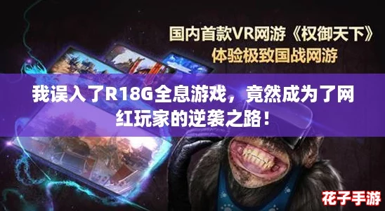 我误入了R18G全息游戏，竟然成为了网红玩家的逆袭之路！