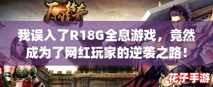 我误入了R18G全息游戏，竟然成为了网红玩家的逆袭之路！